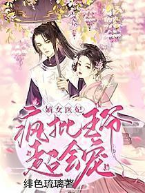 嫡女狂妃王爷别嚣张