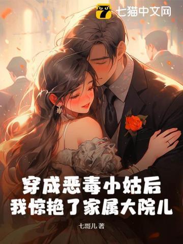 穿成恶毒小姑子怎么办