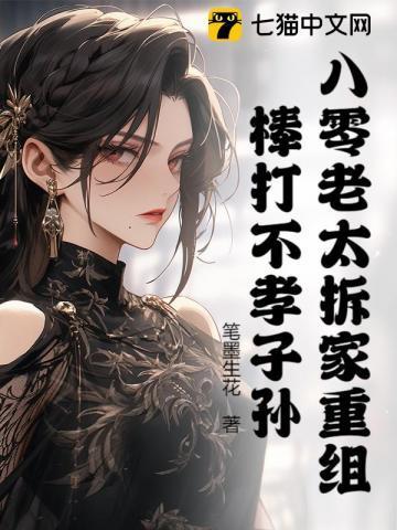 老太重生八零整顿家门第二部短剧