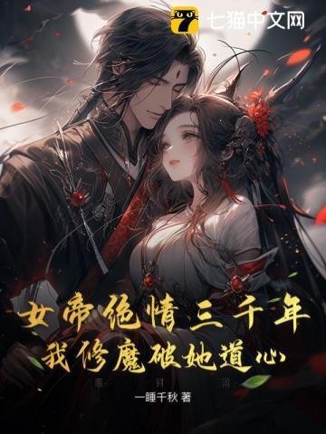 女帝修为尽失被老徒弟