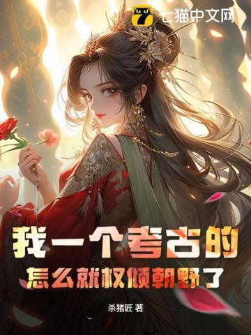 考古的人员可怜
