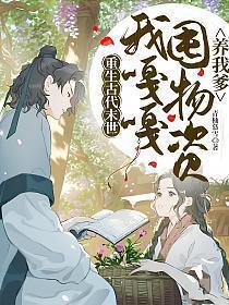 末世重生我嘎嘎囤货养大佬免费