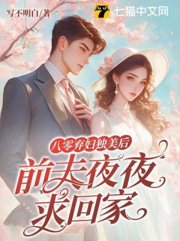 八零小甜妻冷面丈夫宠不停短剧