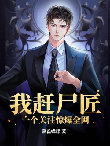 我是赶尸匠传人
