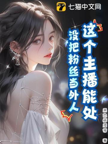 主播说我没什么粉丝的我要怎么回复他鼓励他呢