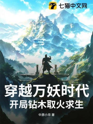 穿越西游世界的万妖之主