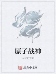原子师