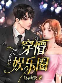 女将军穿越到现代竟成为娱乐圈顶流