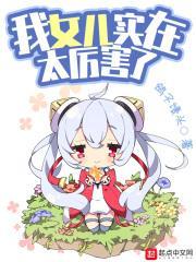 我的女儿很乖很懂事