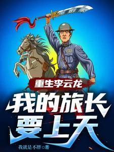 重生李云龙突围战