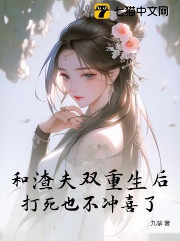 和渣夫重生后我被退婚了苏雪兰王珂