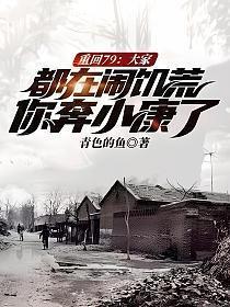 重回79免费阅读全文