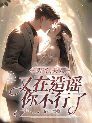 裴爷夫人她是真的病了