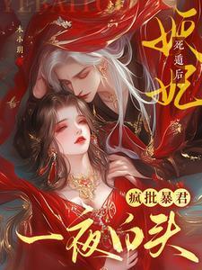 妖妃她渣了暴君后跑了最新章节更新内容