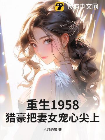 重生猎户妻61章
