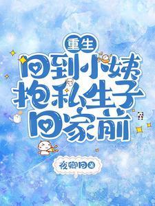 重生回到孩子出生的那天