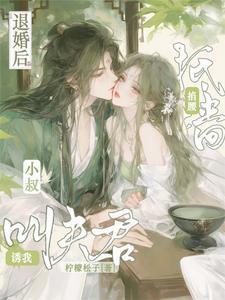 退婚后她惊艳八方短视频