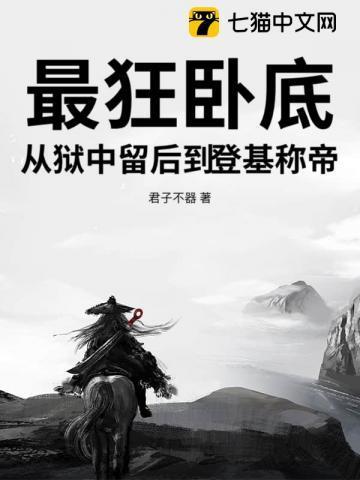 最惨的卧底