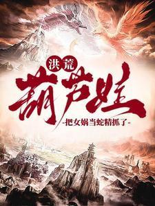 洪荒女娲将我带出