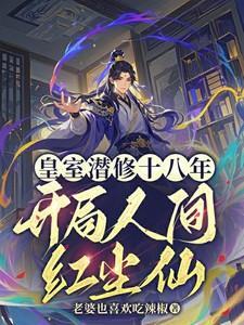 开局人间红尘仙陆非凡