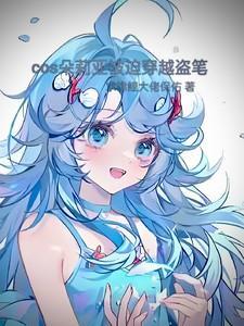 朵莉亚cosplay