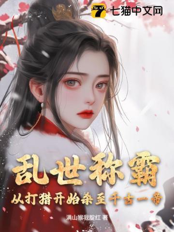 穿越古代乱世打猎的