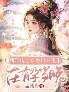 甄嬛传 富察贵人