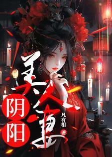 阴阳美人馆电视剧