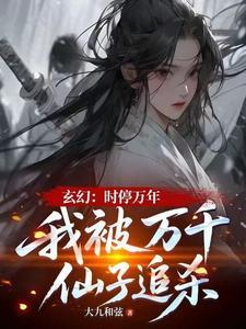玄幻时停万年我被万千仙子追杀林