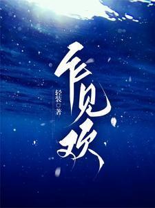 乍见欢短剧全集免费观看完整版