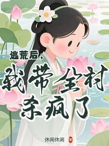 逃荒后她带全家去致富