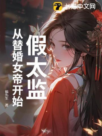假太监替女帝宠幸皇后免费阅读