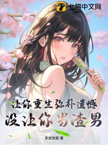 让你重生弥补遗憾你却霸占校花txt