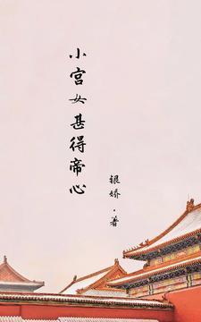 小宫女甚得帝心(银娇)
