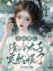 不高攀后清冷太子TXT