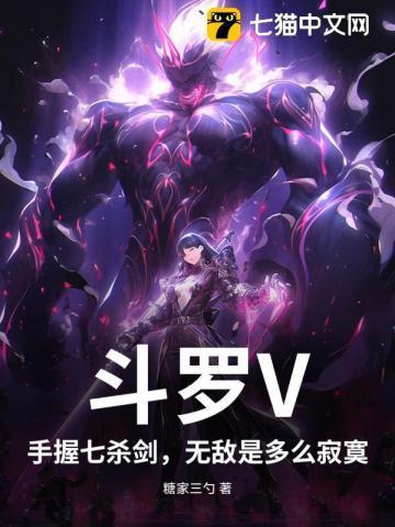 斗罗七杀剑主全文免费阅读