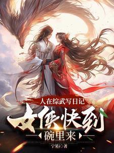 人在武侠系统骗我在仙侠