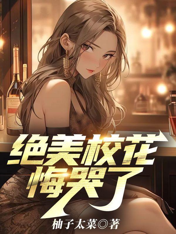 绝美校花玉腿轻分