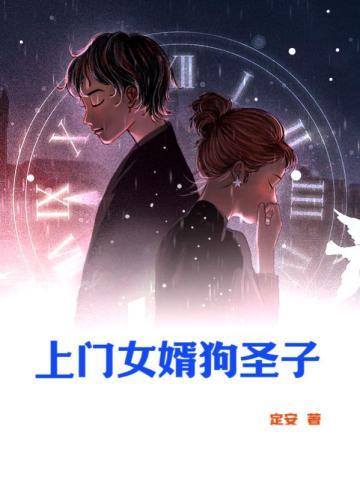 上门女婿 全文
