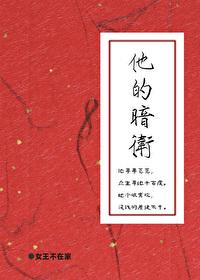 他的暗卫女王全文阅读