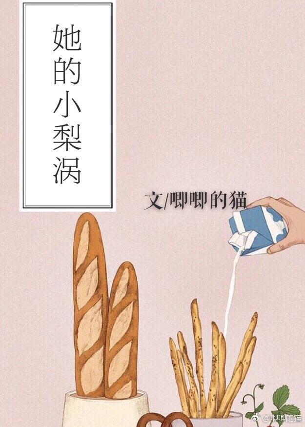 她的小梨涡第六章