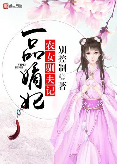 一品农家女全文免费阅读凤栖梧桐