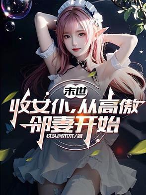 末世收女仆31