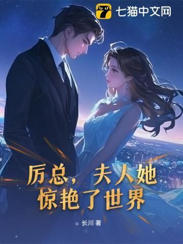 厉总夫人她又跑了全集免费