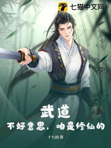 武道和修仙的区别