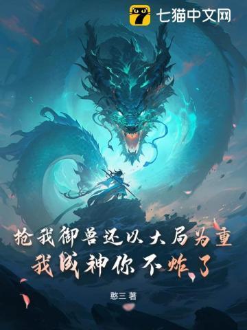 抢我御兽契约蚂蚁照样弑神