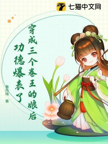 穿成三个大佬的白月光免费阅读