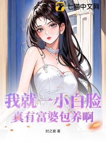 富婆小白脸这是什么电影名字