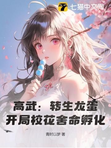 开局校花舍命孵化!小