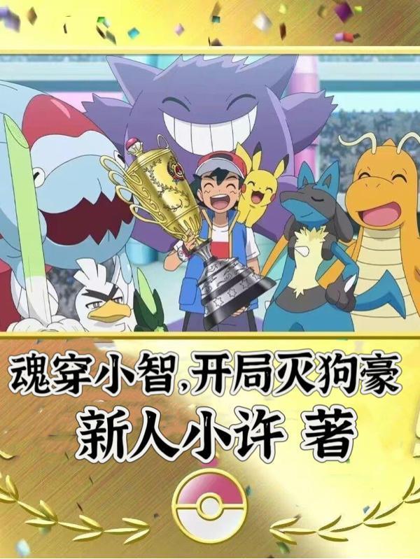 穿越小智从关东开始
